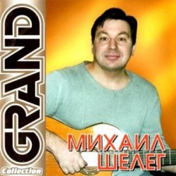 Cover Михаил Шелег - Не люблю, не ревную
