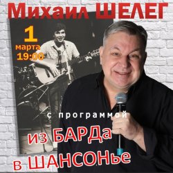 Cover Михаил Шелег - За удачу