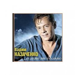 Cover Вадим Козаченко - Белая метелица