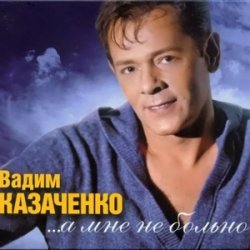 Cover Вадим Козаченко - Желтые розы