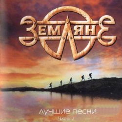 Cover группа Земляне - Взлетная полоса