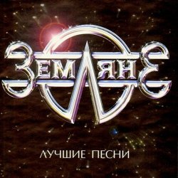 Cover группа Земляне - Перекресток