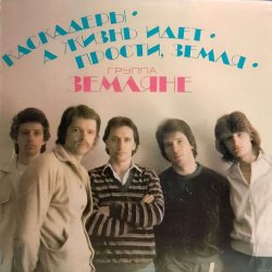 Cover группа Земляне - Маленький кораблик