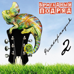 Cover Бригадный подряд - Школьное любовище