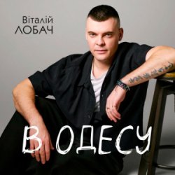 Cover Віталій Лобач - В Одесу