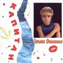 Cover Татьяна Овсиенко - Музыка нас связала