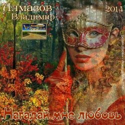Cover Владимир Алмазов - Шалунья осень