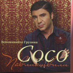 Cover Сосо Павлиашвили - Радовать