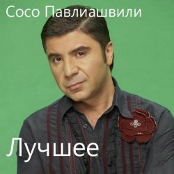 Cover Сосо Павлиашвили - Без тебя