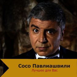 Cover Сосо Павлиашвили - Быть с тобой