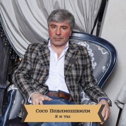 Cover Сосо Павлиашвили - Для тебя