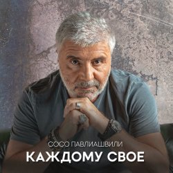 Cover Сосо Павлиашвили - Между нами города