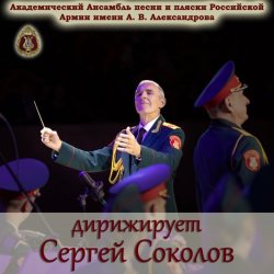 Cover Ансамбль Песни И Пляски Имени А.В. Александрова - Марш Буденного
