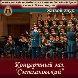 Cover Ансамбль Песни И Пляски Имени А.В. Александрова - Прощание славянки