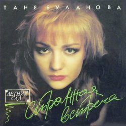 Cover Татьяна Буланова - Старшая сестра
