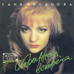 Cover Татьяна Буланова - Атаман