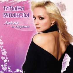 Cover Татьяна Буланова - Дым сигарет