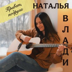 Cover Наталья Влади - Моя девочка