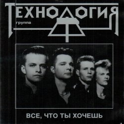 Cover группа Технология - Все что ты хочешь