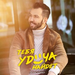 Cover Денис Клявер - Тебя удача найдет