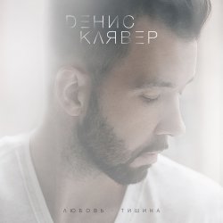 Cover Денис Клявер - Холодно
