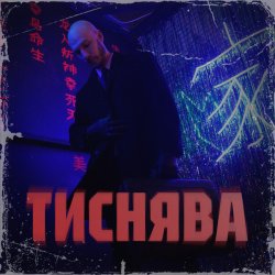 Cover Шершень - Тиснява