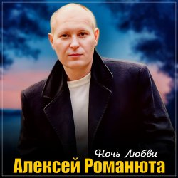 Cover Алексей Романюта - Ночь любви