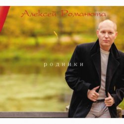 Cover Алексей Романюта - Забудь