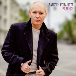 Cover Алексей Романюта - Летний ливень