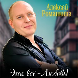 Cover Алексей Романюта - Одноклассница