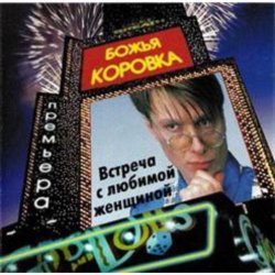 Cover Божья Коровка - Ягодка малинка