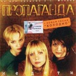 Cover группа Пропаганда - Мелом