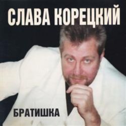 Cover Слава Корецкий - Деньжата денежки
