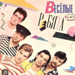 Cover ВИА Веселые ребята - Розовые розы