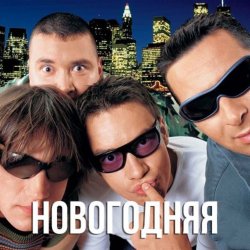 Cover Дискотека Авария - Новогодняя (Dj Tarantino remix)