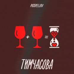 Cover Pospelov - Тимчасова