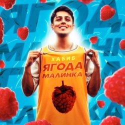 Cover Хабиб - Ягода  малинка