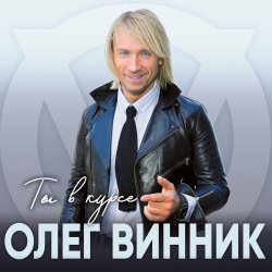 Cover Олег Винник - Ты в курсе