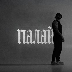 Cover Фрай - Палай