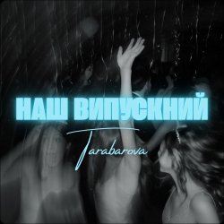 Cover TARABAROVA - НАШ ВИПУСКНИЙ