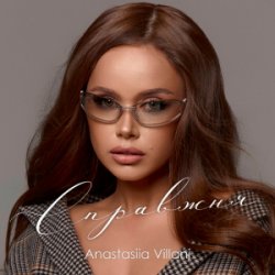 Cover Anastasiia Villani - Справжня