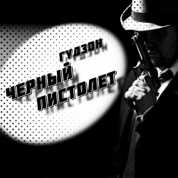 Cover Гудзон - Черный пистолет