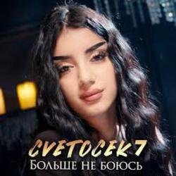 Cover Cvetocek7 - Больше не боюсь