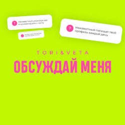 Cover Tori And Veta - Обсуждай меня