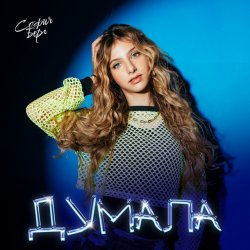 Cover София Берг - Думала