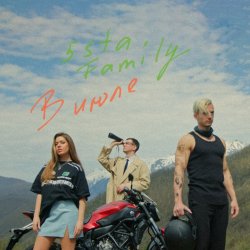 Cover 5sta Family - В июле