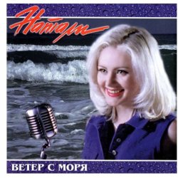 Cover Натали - Ветер с моря дул