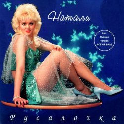 Cover Натали - Облака