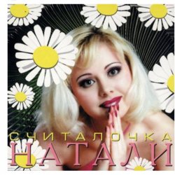 Cover Натали - Не звони