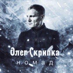 Cover Олег Скрипка - Номад